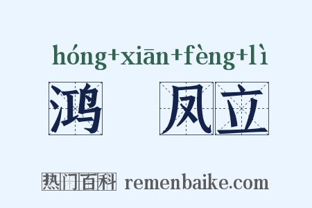 鸿鶱凤立是什么意思的图片